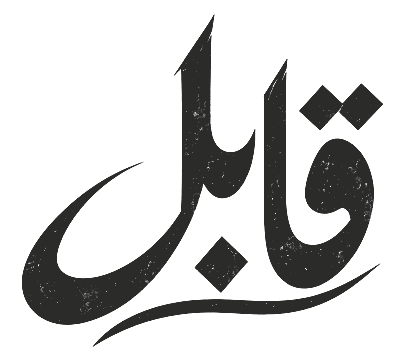 قابل